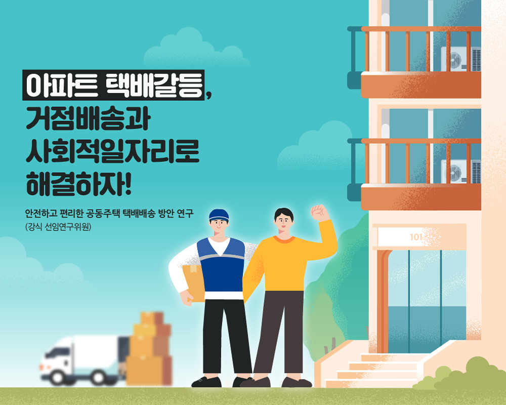 아파트 택배갈등, 거점배송과 사회적일자리로 해결하자!