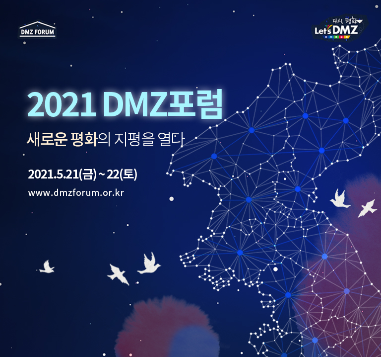 2021 DMZ포럼 새로운 평화의 지평을 열다 2021.5.21(금)~22(토) www.dmzforum.or.kr