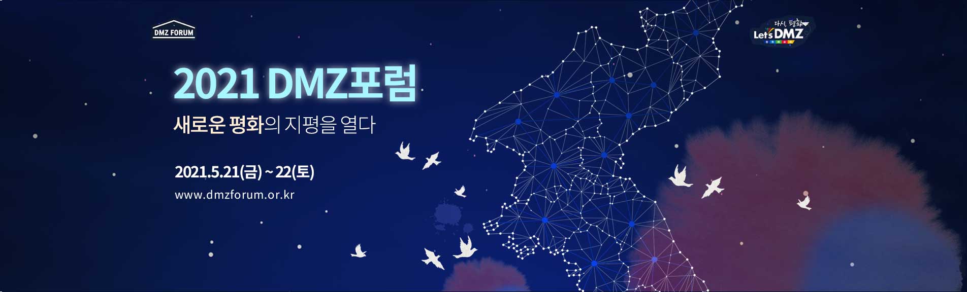 2021 DMZ포럼 새로운 평화의 지평을 열다 2021.5.21(금)~22(토) www.dmzforum.or.kr