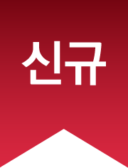 신규