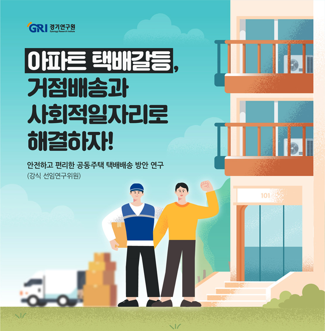 아파트 택배갈등,거점배송과 사회적일자리로 해결하자! 안전하고 편리한 공동주택 택배배송 방안 연구(강식 선임연구위원)