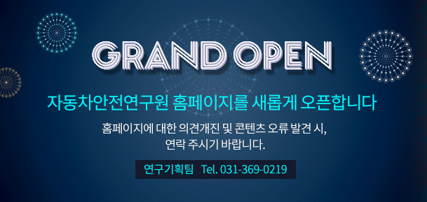 자동차안전연구원 홈페이지를 새롭게 오픈합니다.
