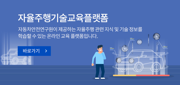 자율주행기술교육플랫폼