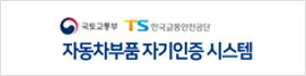 자동차부품 자기인증 시스템