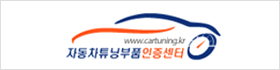 자동차튜닝부품 인증센터