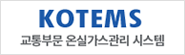 교통부문 온실가스관리 시스템