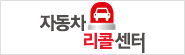 자동차 리콜센터