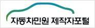 자동차민원 제작자포털