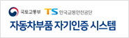 자동차부품 자기인증 시스템