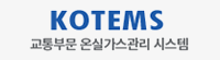 교통부문 온실가스관리 시스템