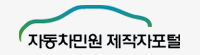 자동차민원 제작자포털