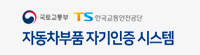 자동차부품 자기인증 시스템