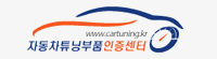 자동차튜닝부품인증센터